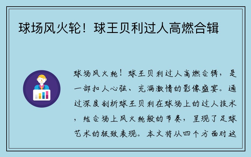 球场风火轮！球王贝利过人高燃合辑