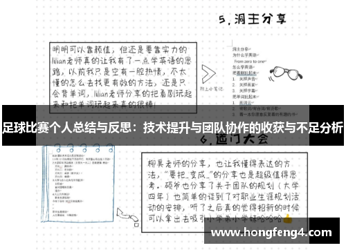 足球比赛个人总结与反思：技术提升与团队协作的收获与不足分析