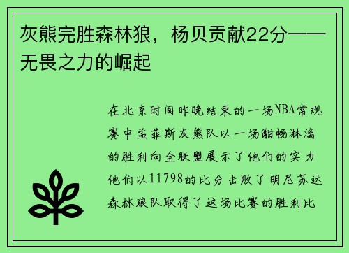 灰熊完胜森林狼，杨贝贡献22分——无畏之力的崛起